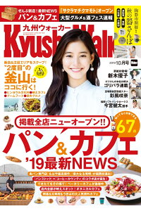 楽天ブックス 九州walker ウォーカー 19年 10月号 雑誌 Kadokawa 雑誌 楽天ブックス 九州walker ウォーカー 19年 10月号 雑誌 Kadokawa 雑誌